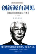 创新源自洞见 盛田昭夫的商道公开课