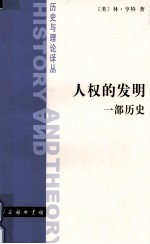 人权的发明 一部历史