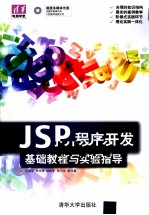 JSP程序开发基础教程与实验指导