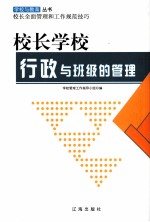 校长学校行政与班级的管理