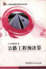 公路工程预决算快学快用