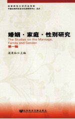 婚姻·家庭·性别研究 第1辑