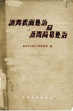 沥青表面处治及沥青简易处治 长潭公路沥青路面工程技术总结