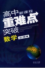 高中新课程重难点突破 数学 必修4