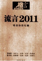 流言 2011 妙趣横生的年度声音