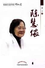 桂派名老中医 陈慧侬