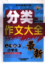 名校经典文库 小学生分类作文大全