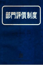 部门评价制度