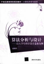 算法分析与设计 以大学生程序设计竞赛为例