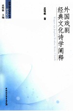 外国戏剧经典文化诗学阐释