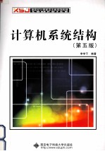 计算机系统结构 第5版