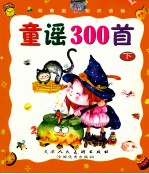 童谣300首 下