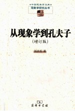 从现象学到孔夫子 增订版