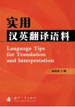 实用汉英翻译语料