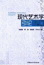 现代艺术学引论