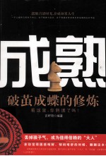 成熟 破茧成蝶的修炼