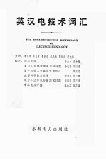 英汉电技术词汇