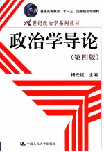 政治学导论 第4版