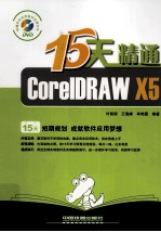 15天精通CorelDRAW X5