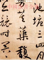 中国法书全集 10 元2