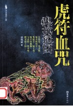 虎符血咒 鬼坑谜团