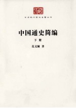 中国通史简编 下
