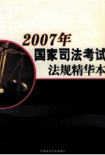2007年国家司法考试法规精华本