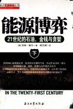 能源博弈 21世纪的石油、金钱与贪婪 下