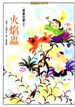 追追追生活系列 客家儿童 2 火焰虫