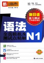新日语能力测试备考指导全书 语法全真模拟及测试点精解 N1