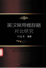 英汉常用修辞格对比研究