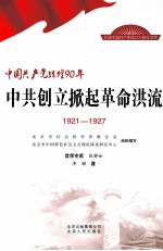 中共创立掀起革命洪流 1921-1927