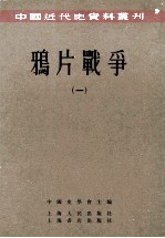 鸦片战争 1