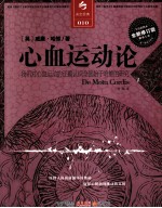 决定经典 010 心血运动论 全新修订版