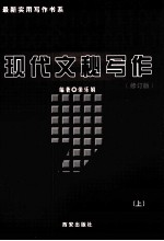 现代文秘写作 修订版 上
