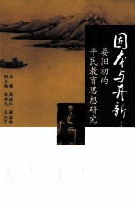 固本与开新 晏阳初的平民教育思想研究