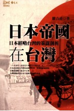 日本帝国在台湾 日本经略台湾的策谋剖析