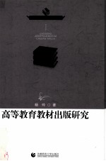 高等教育教材出版研究