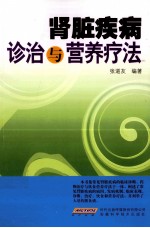 肾脏疾病诊治与营养疗法