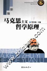 马克思主义与哲学原理