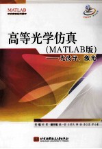 高等光学仿真 MATLAB版