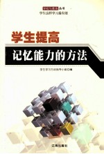 学生提高记忆能力的方法