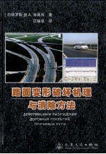 路面变形破坏机理与消除方法