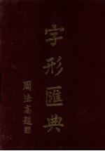 字形汇典 5