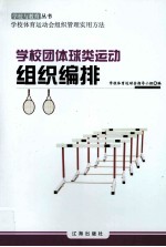 学校团体球类运动组织编排