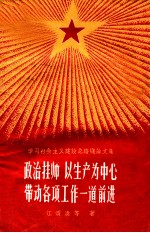 政治挂帅,以生产为中心带动各项工作一道前进
