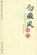 白癜风防治研究经典丛书 白癜风研究