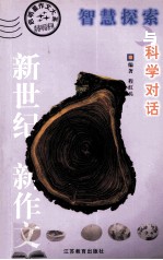 智慧探索 与科学对话