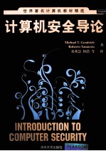 世界著名计算机教材精选 计算机安全导论