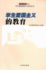学生爱国主义的教育